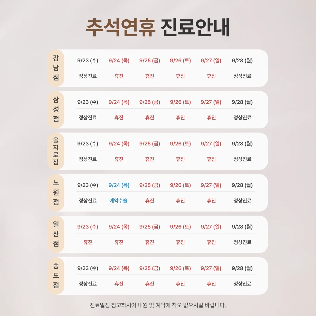 추석연휴 진료 일정안내