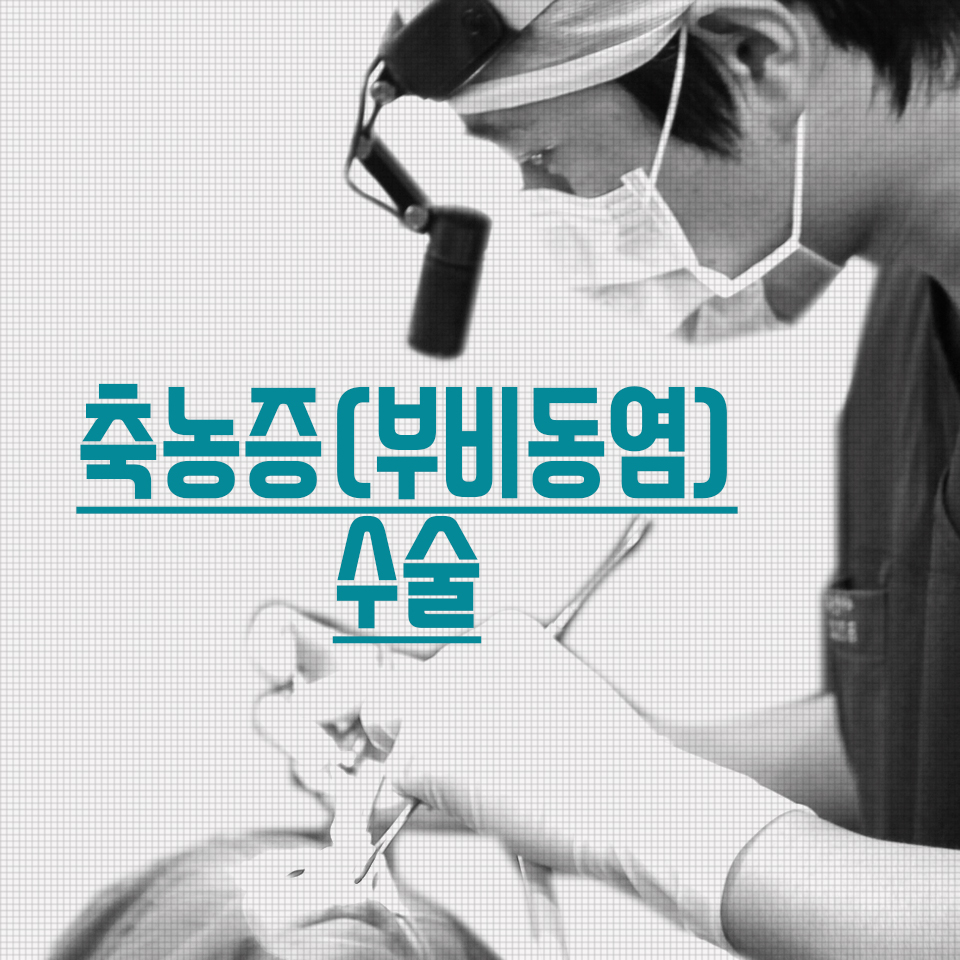oGk4leOX8wMmpSKI_20180307.jpg 축농증수술