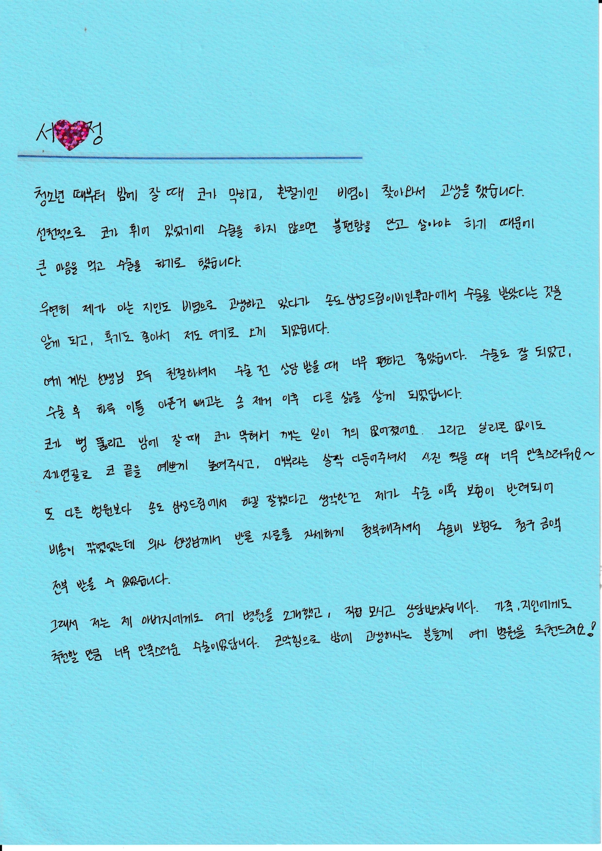 가족과 지인들에게도 추천하고 싶은 수술-비염,비중격만곡증,비밸브재건술,코성형 후기