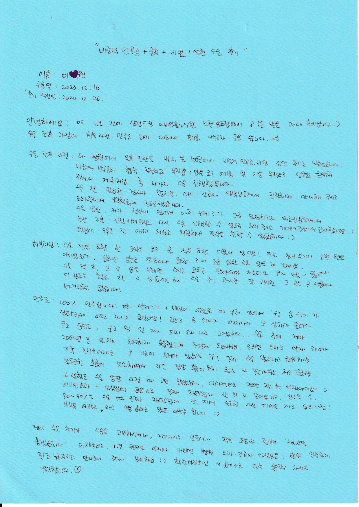 지인들이 수술한 걸 깜빡할 정도로 자연스럽고 예쁘게 수술해주셨어요! -비중격만곡증,비염,물혹제거,코성형수술 후기
