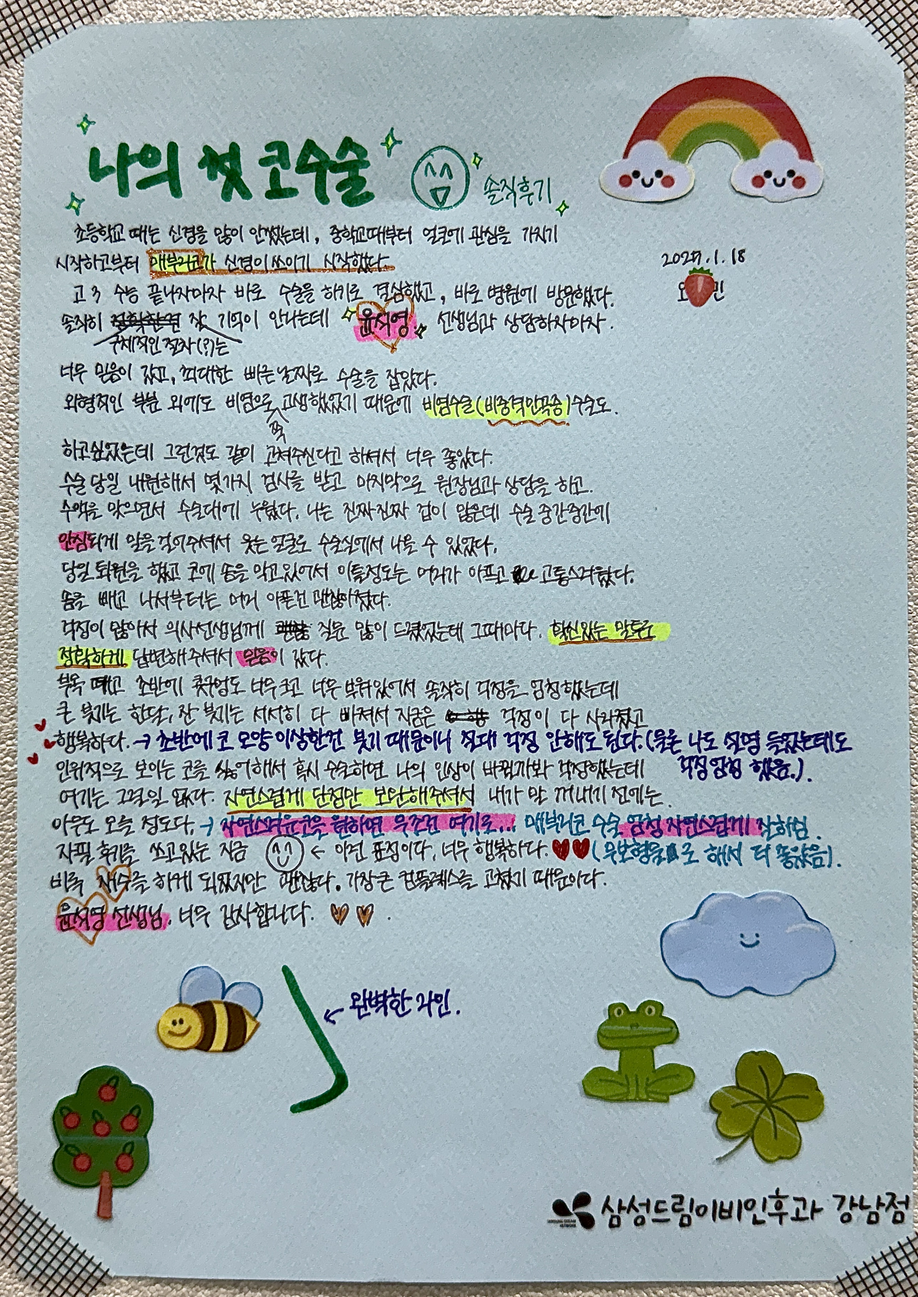 4월의 BEST후기 - 나의 첫 코수술 솔직 후기