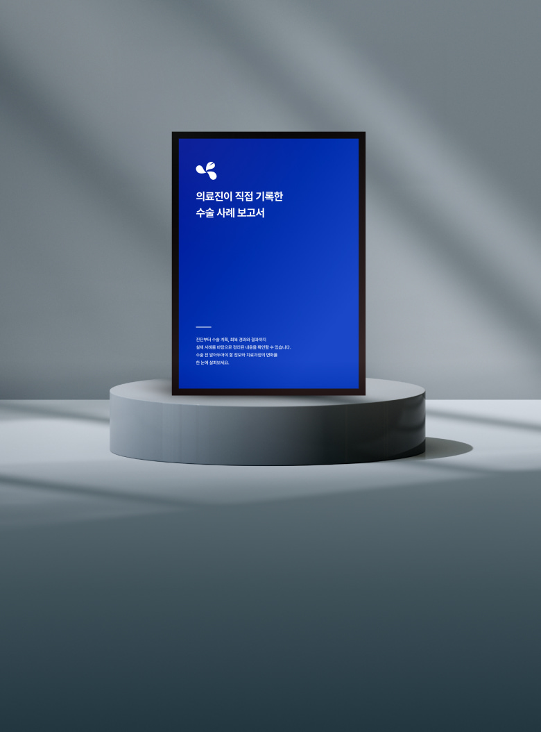 코 전문의가 직접 설명하는 치료 과정부터 결과