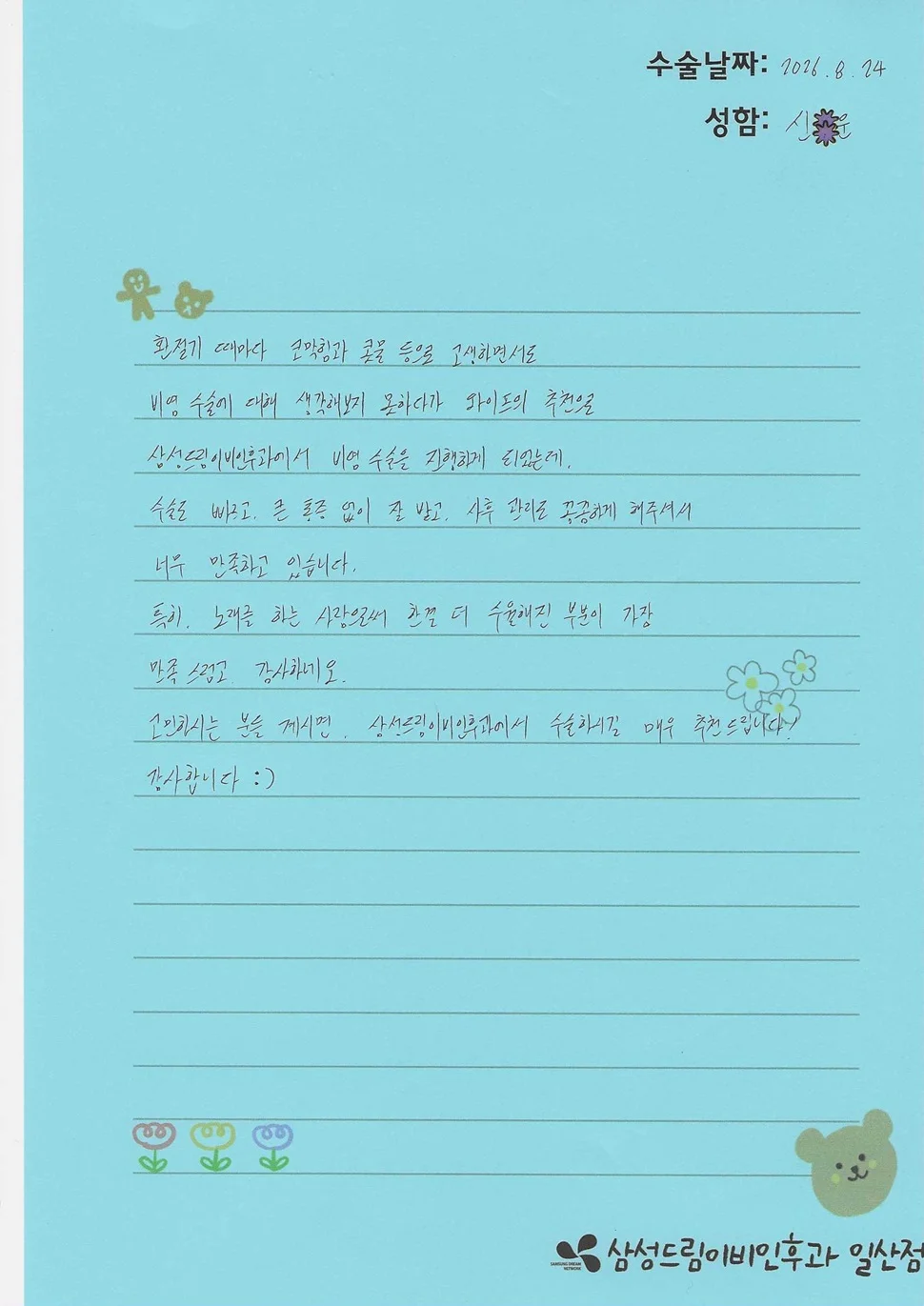 노래를 하는 사람으로써 한결 더 수월해진 부분이 가장 만족스럽습니다~ 비중격,비염수술후기