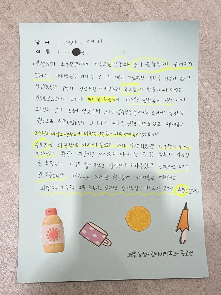 외형적으로 마음에 들었고 기능적인 복구까지 매우 만족중입니다. - 비중격,비염,비밸브,코성형 수술후기