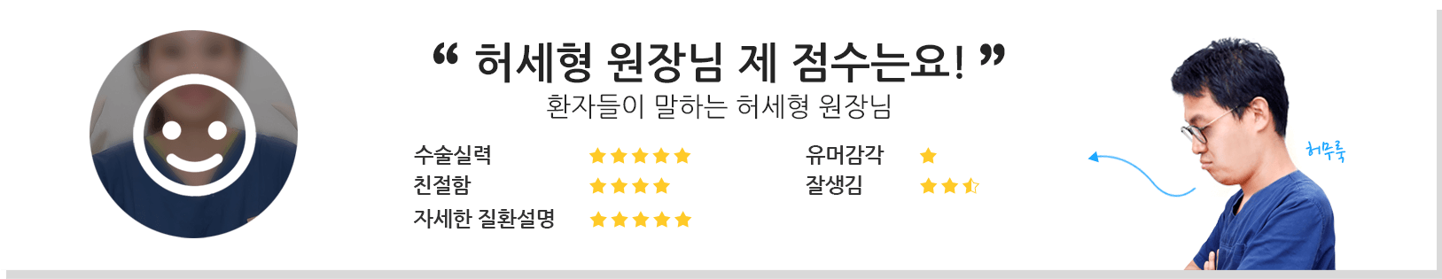 허세형 원장님 제 점수는요!