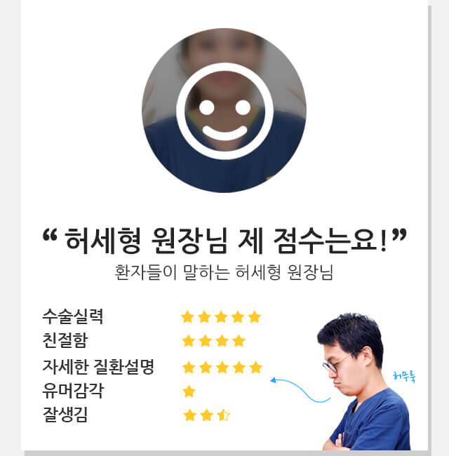 허세형 원장님 제 점수는요!