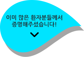 이미 많은 환자분들께서 증명해주셨습니다!