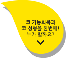 코 기능회복과 코 성형을 한번에! 누가 할까요?