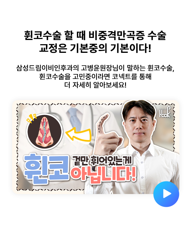 휜코수술 할 때 비중격만곡증 수술 교정은 기본중의 기본이다!