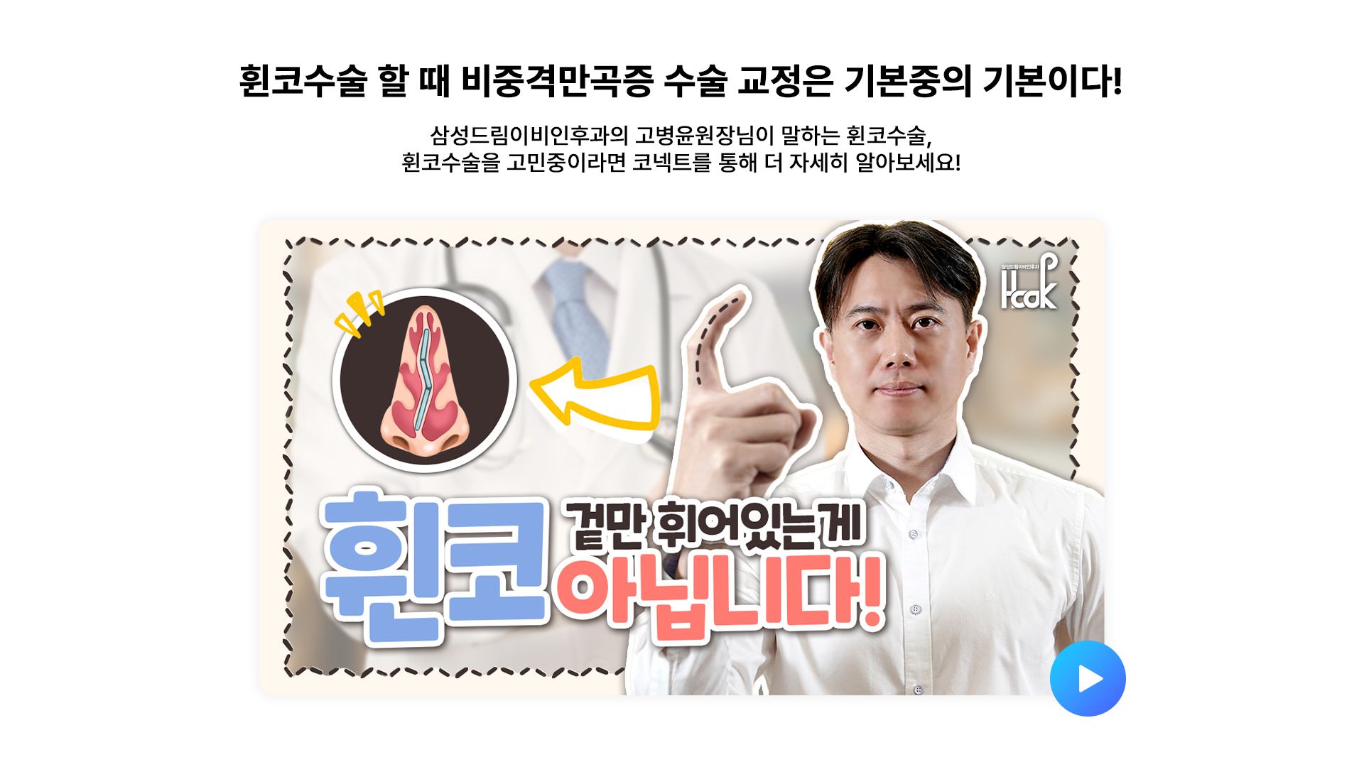 휜코수술 할 때 비중격만곡증 수술 교정은 기본중의 기본이다!