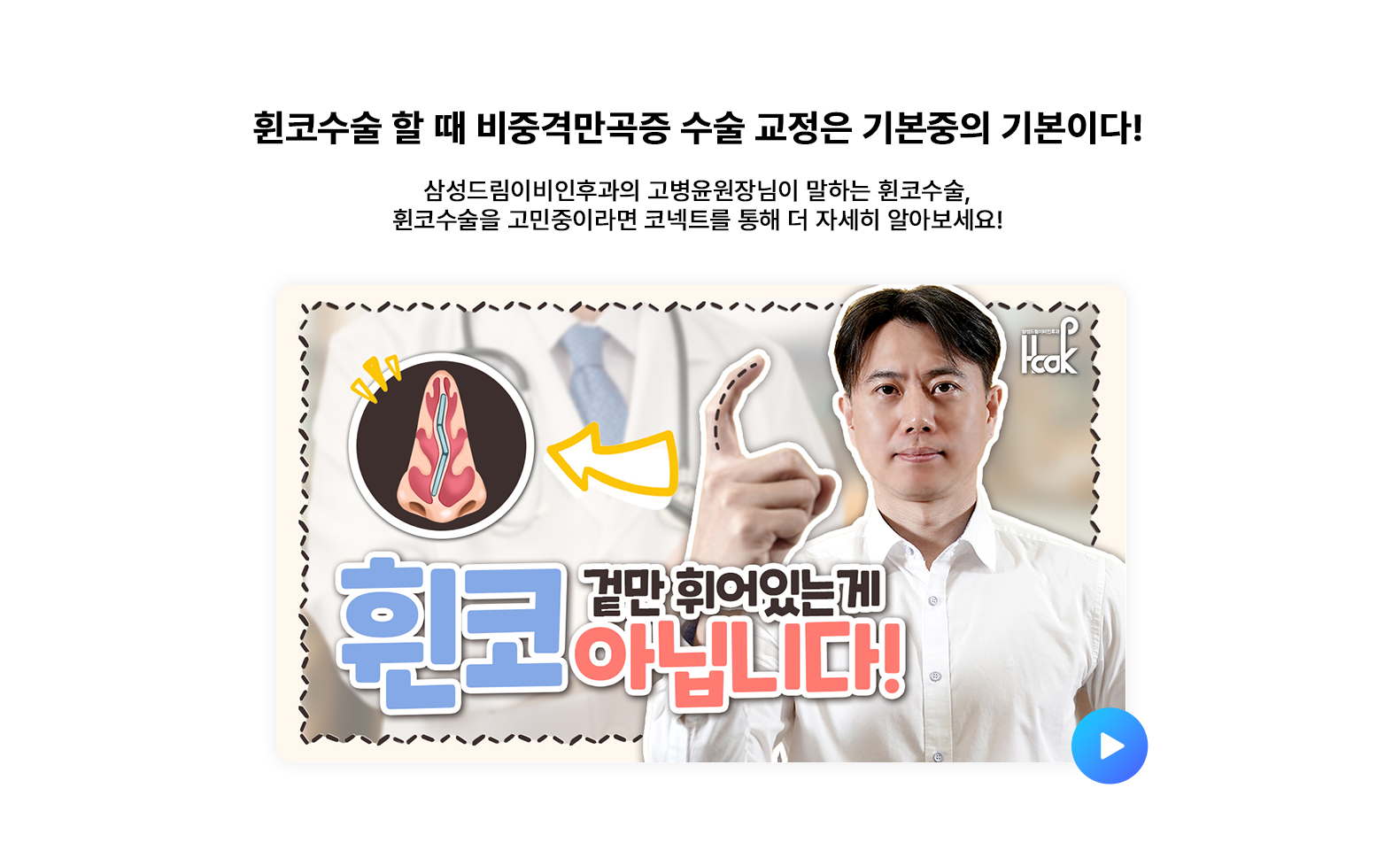 휜코수술 할 때 비중격만곡증 수술 교정은 기본중의 기본이다!