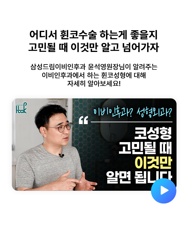 어디서 휜코수술 하는게 좋을지 고민될 때 이것만 알고 넘어가자!