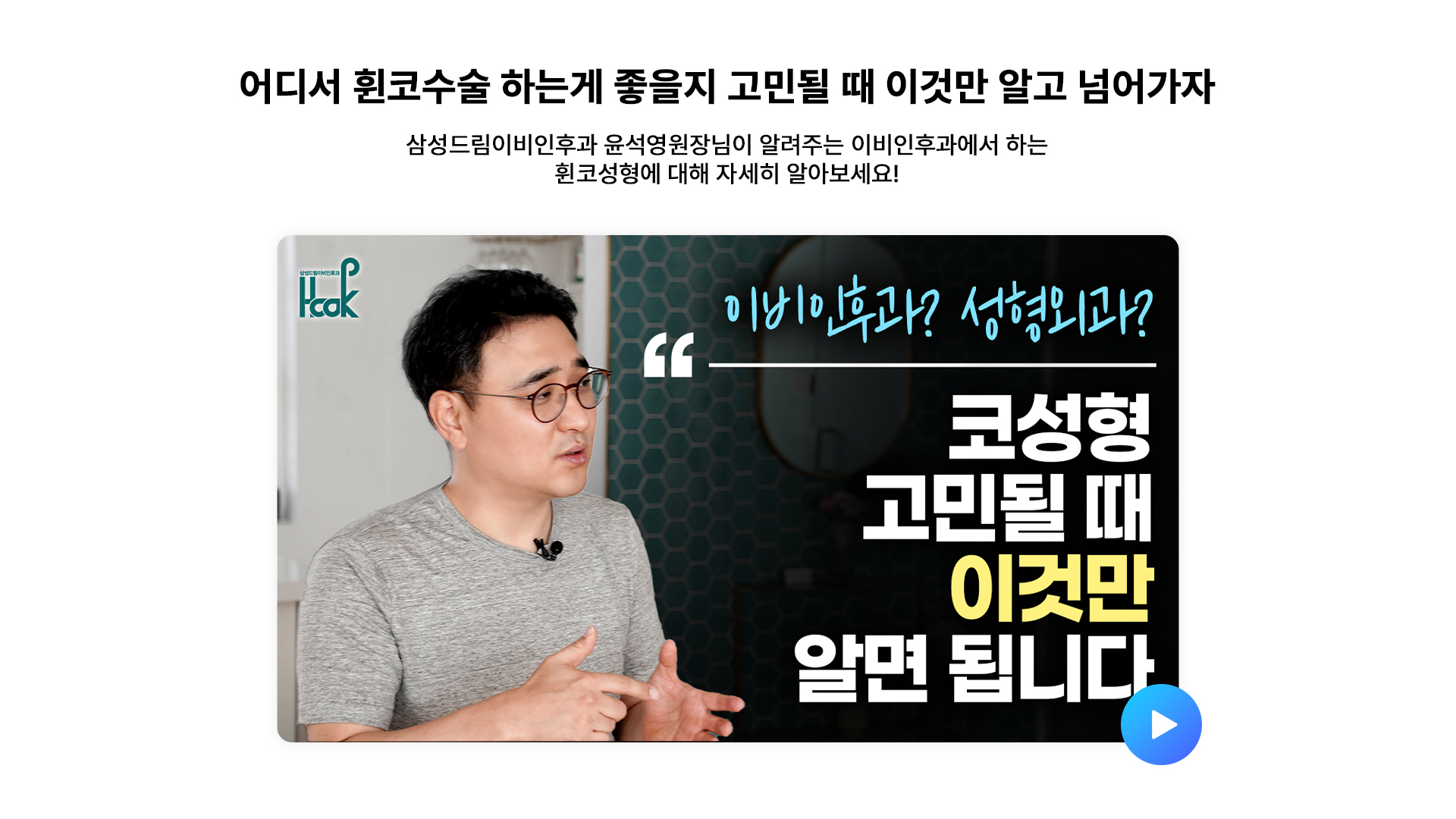 어디서 휜코수술 하는게 좋을지 고민될 때 이것만 알고 넘어가자!