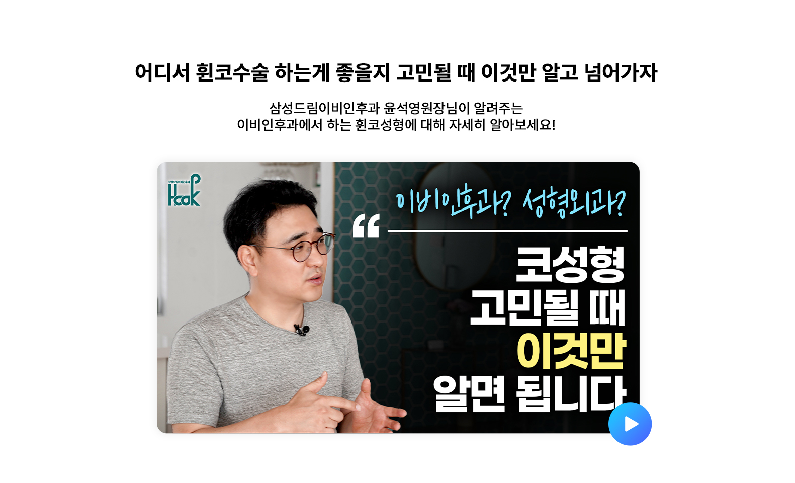 어디서 휜코수술 하는게 좋을지 고민될 때 이것만 알고 넘어가자!