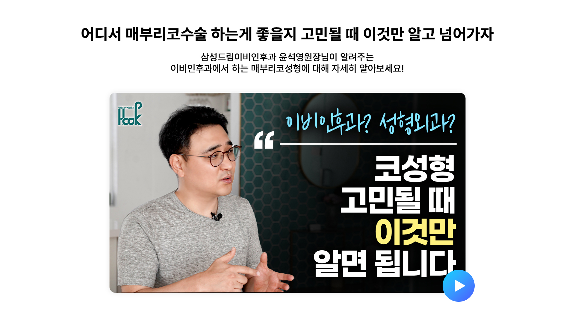 어디서 매부리코수술 하는게 좋을지 고민될 때 이것만 알고 넘어가자!