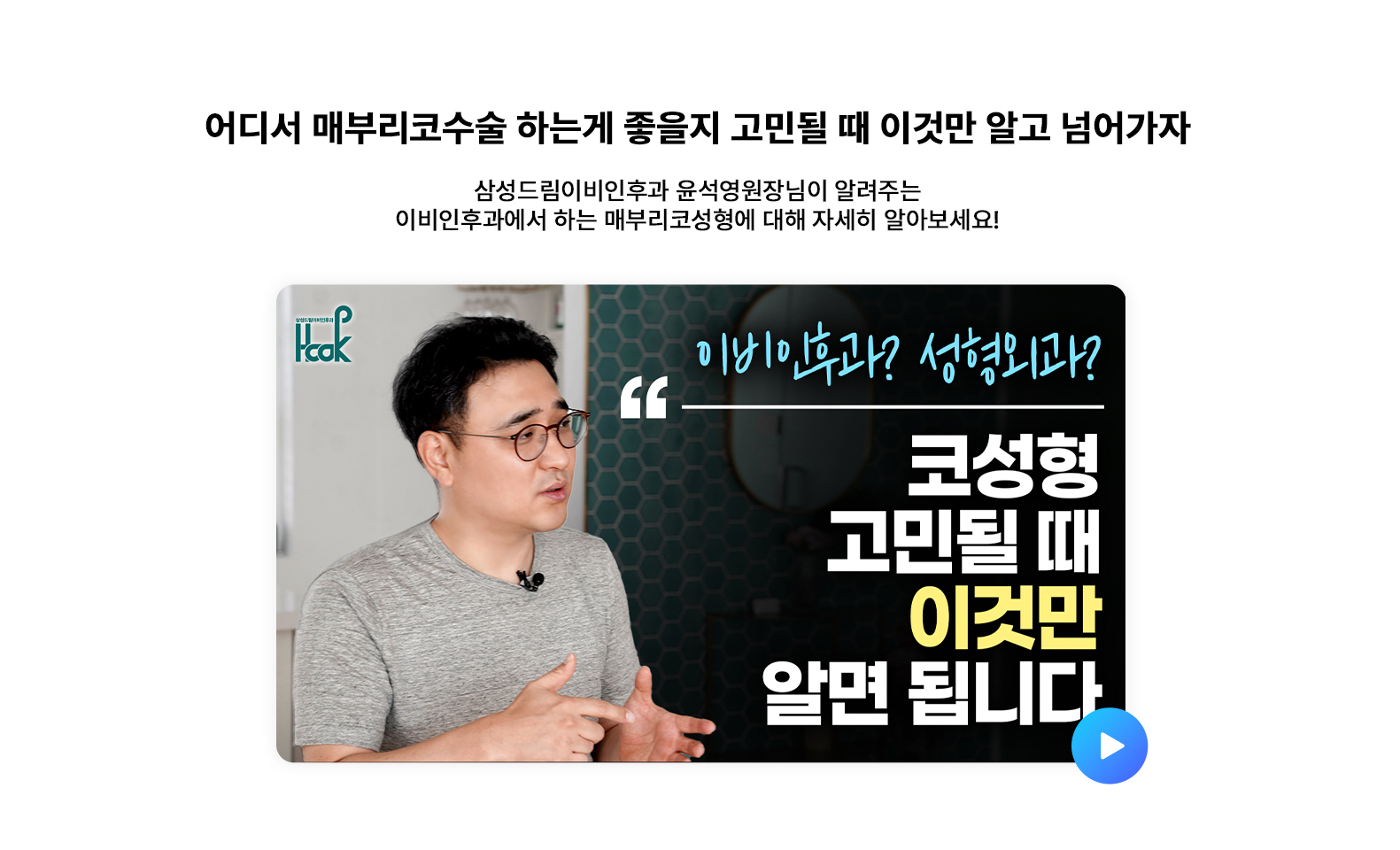 어디서 매부리코수술 하는게 좋을지 고민될 때 이것만 알고 넘어가자!