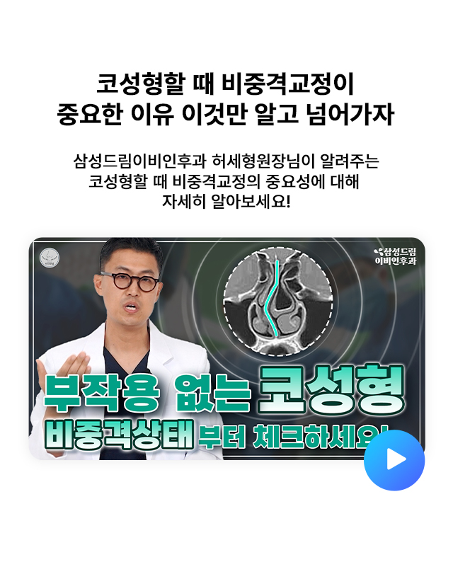 휜코수술 할 때 비중격만곡증 수술 교정은 기본중의 기본이다!