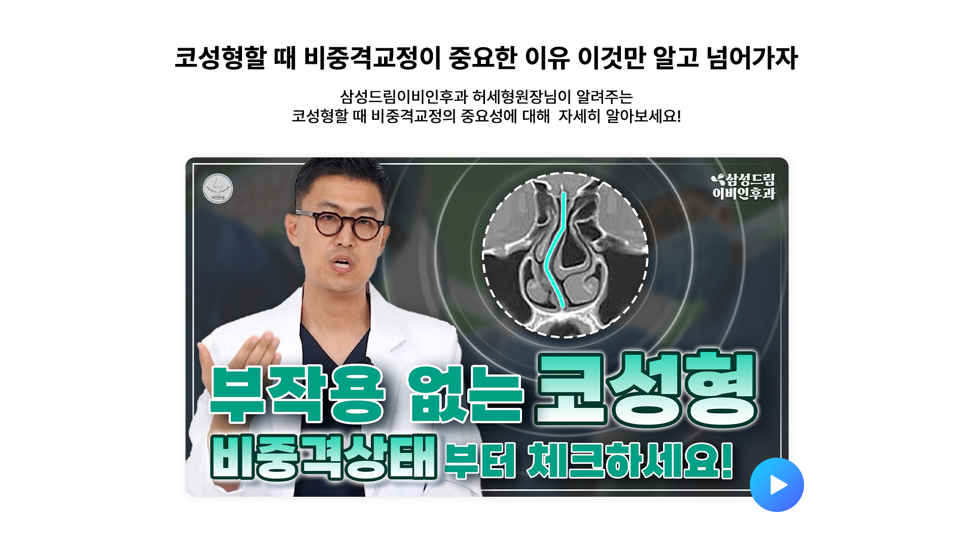 휜코수술 할 때 비중격만곡증 수술 교정은 기본중의 기본이다!