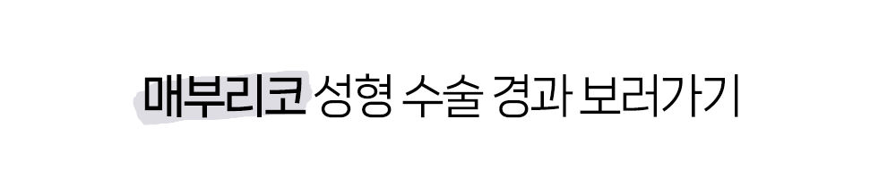 메부리코 성형 수술 경과 보러가기