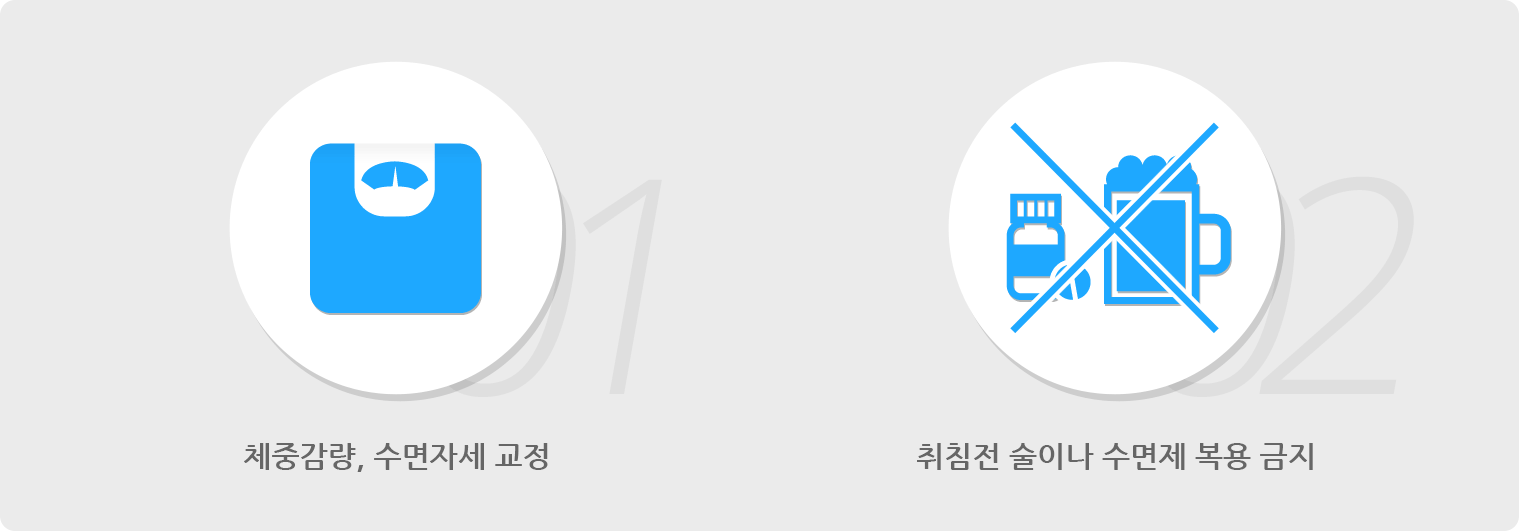 체중감량, 수면자세 교정, 취침전 술이나 수면제 복용 금지