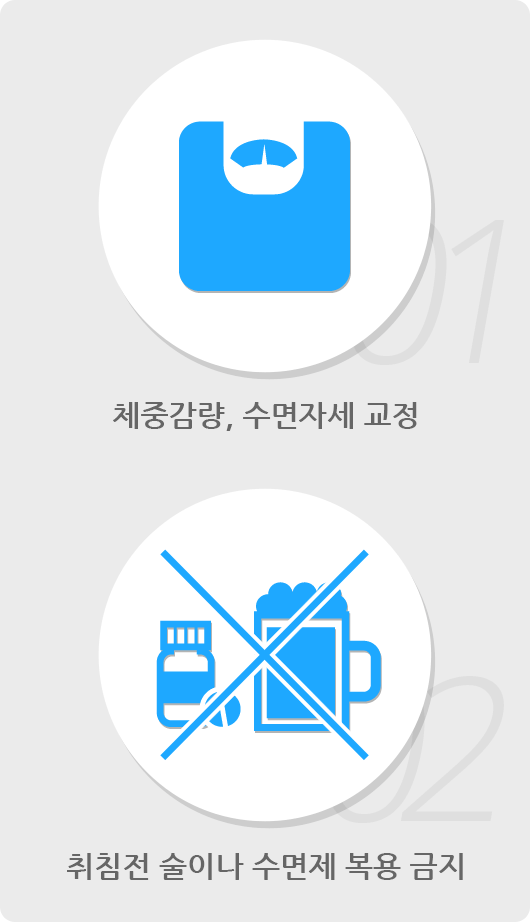 체중감량, 수면자세 교정, 취침전 술이나 수면제 복용 금지