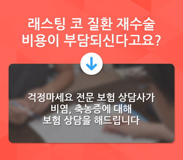 코질환 재수술 실비 보험