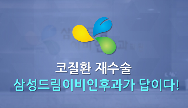 코질환 재수술