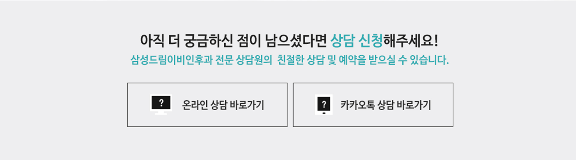 아직 더 궁금하신 점이 남으셨다면 상담 신청해주세요! 삼성드림이비인후과 전문 상담원의 친절한 상담 및 예약을 받으실 수 있습니다.