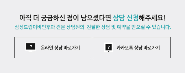 아직 더 궁금하신 점이 남으셨다면 상담 신청해주세요! 삼성드림이비인후과 전문 상담원의 친절한 상담 및 예약을 받으실 수 있습니다.